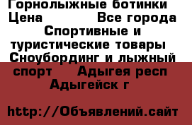 Горнолыжные ботинки › Цена ­ 3 200 - Все города Спортивные и туристические товары » Сноубординг и лыжный спорт   . Адыгея респ.,Адыгейск г.